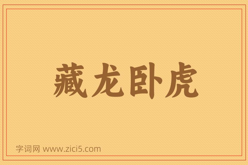成语藏龙卧虎图片