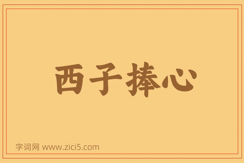 成语西子捧心图片