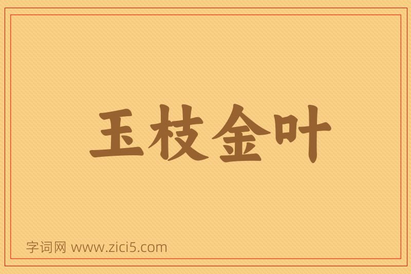 成语玉枝金叶图片