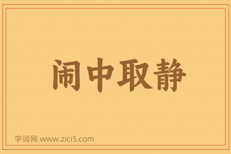 成语闹中取静图片