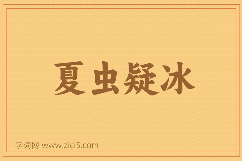 成语夏虫疑冰图片