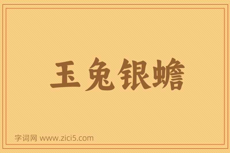 成语玉兔银蟾图片