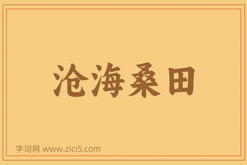 成语沧海桑田图片