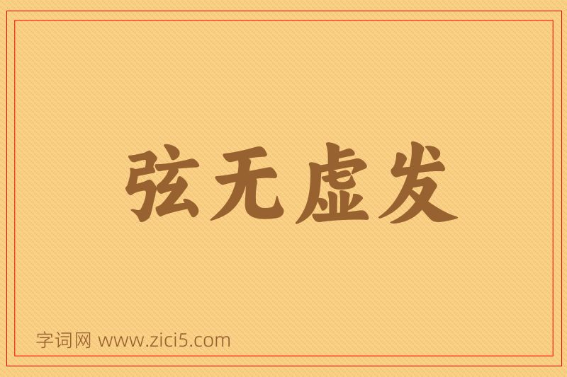 成语弦无虚发图片