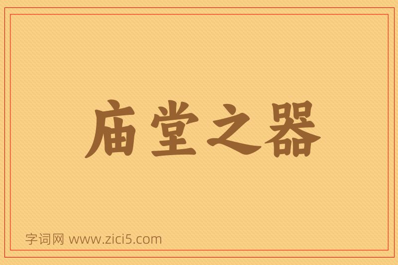 成语庙堂之器图片