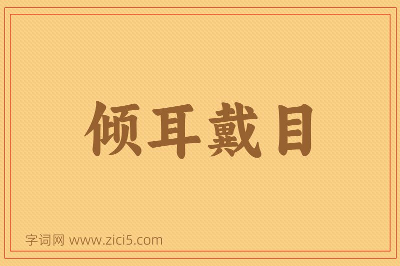 成语倾耳戴目图片