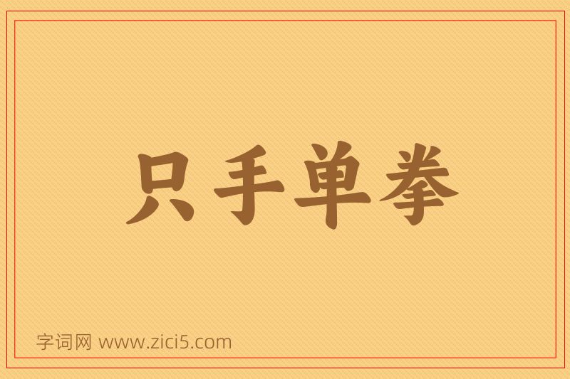 成语只手单拳图片