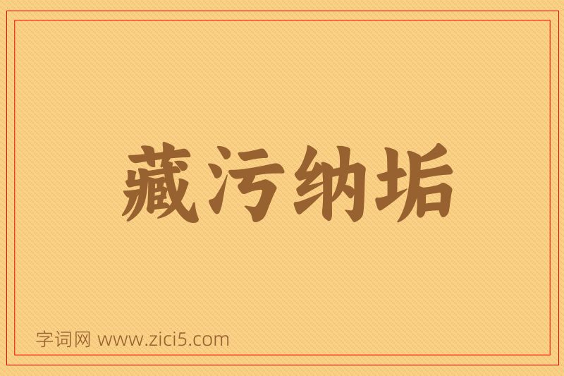 成语藏污纳垢图片