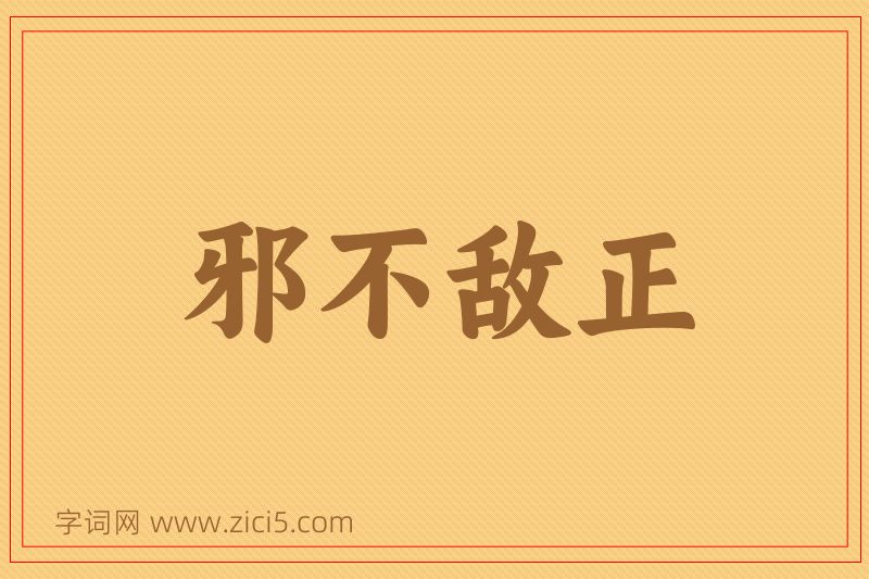 成语邪不敌正图片