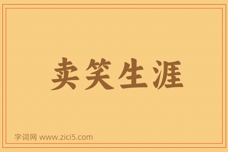 成语卖笑生涯图片