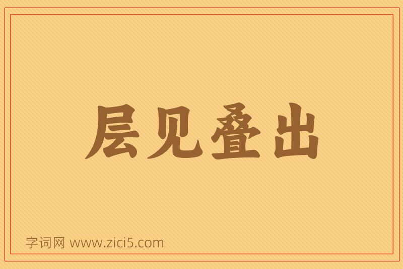 成语层见叠出图片