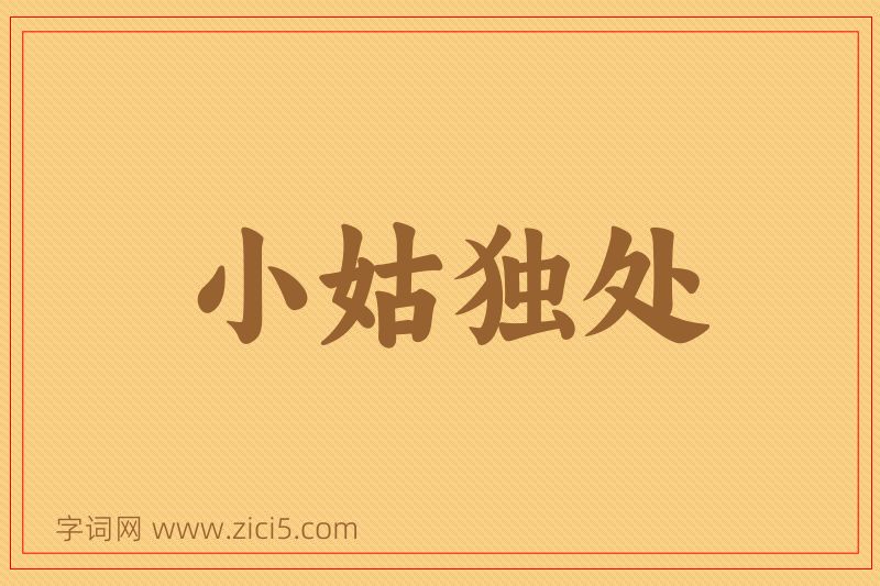 成语小姑独处图片