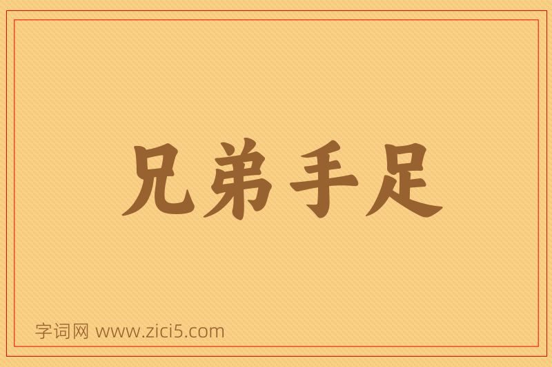 成语兄弟手足图片