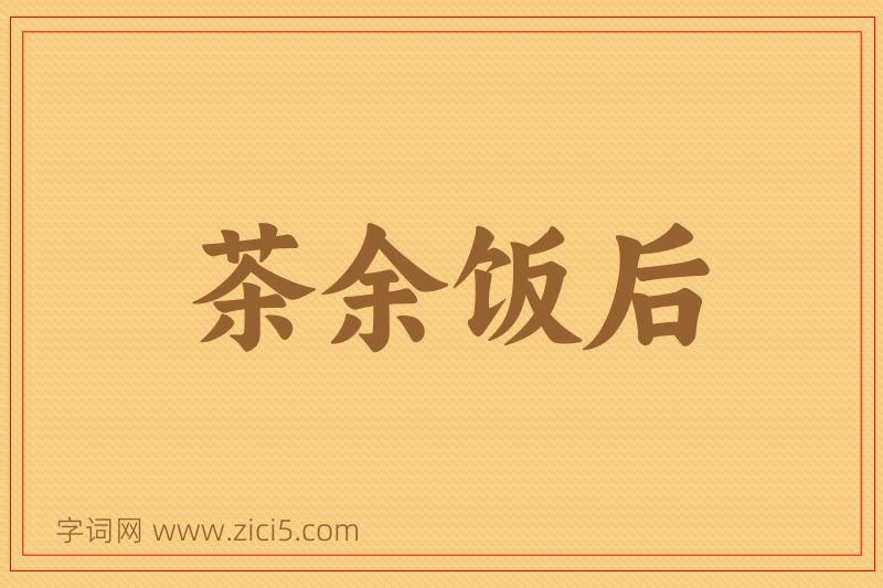 成语茶余饭后图片