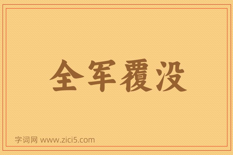 成语全军覆没图片