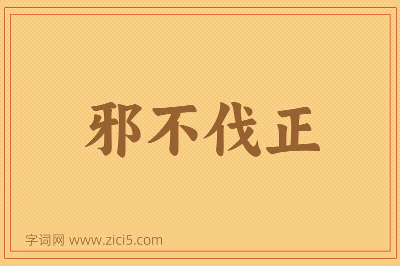 成语邪不伐正图片