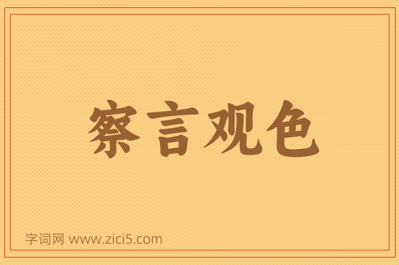 成语察言观色图片