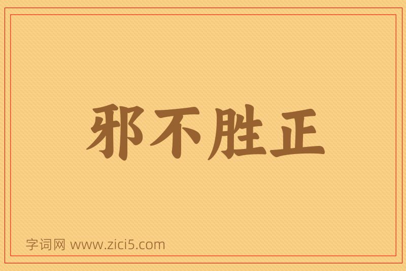 成语邪不胜正图片