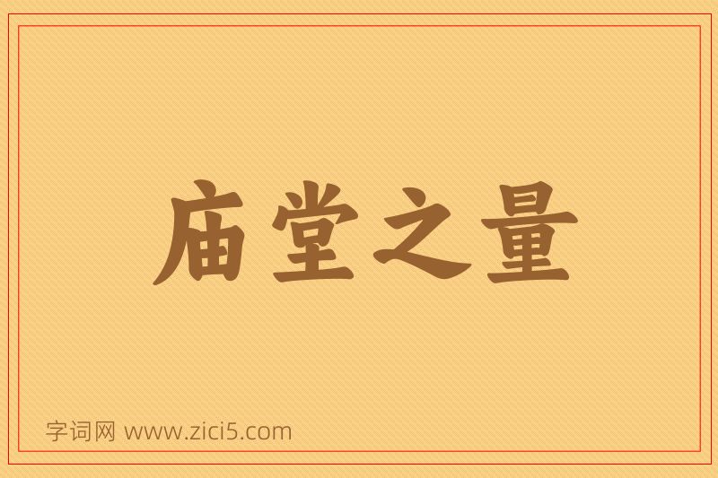 成语庙堂之量图片