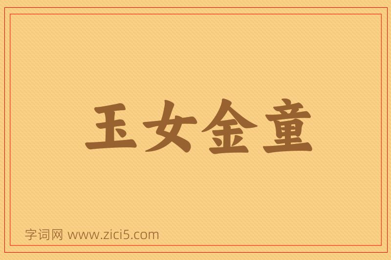 成语玉女金童图片