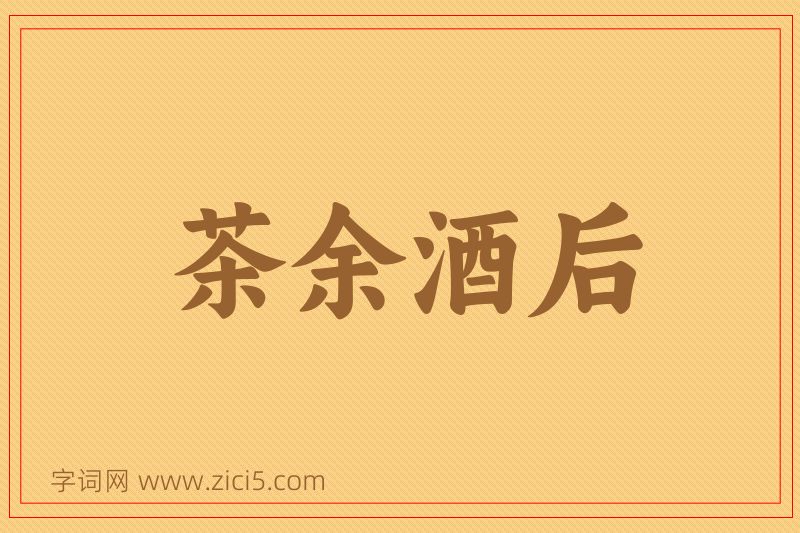 成语茶余酒后图片