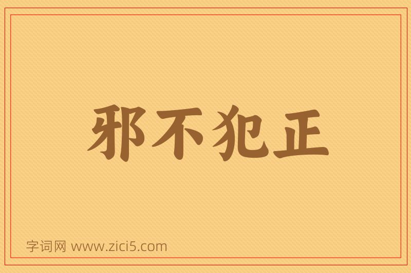 成语邪不犯正图片