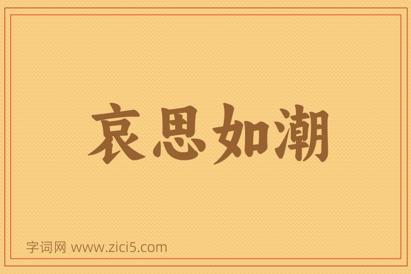 成语哀思如潮图片