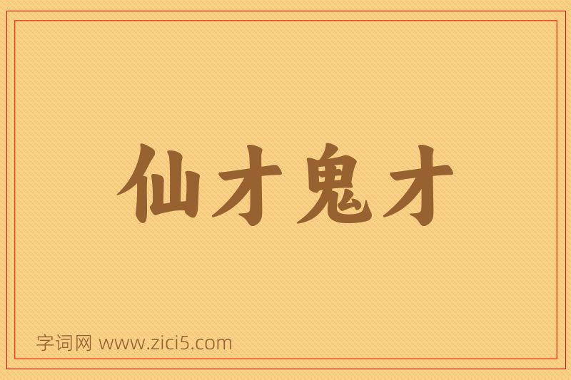 成语仙才鬼才图片