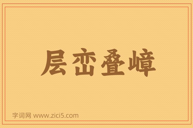 成语层峦叠嶂图片