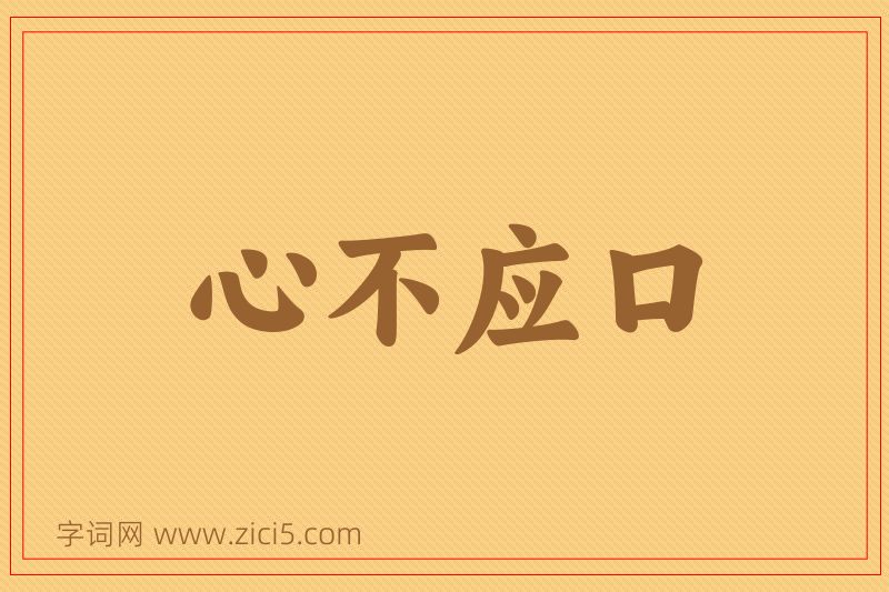 成语心不应口图片