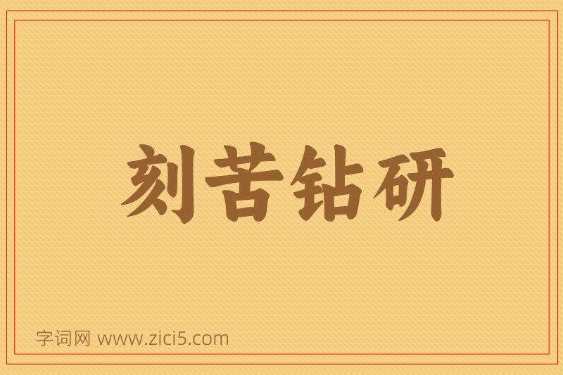 成语刻苦钻研图片
