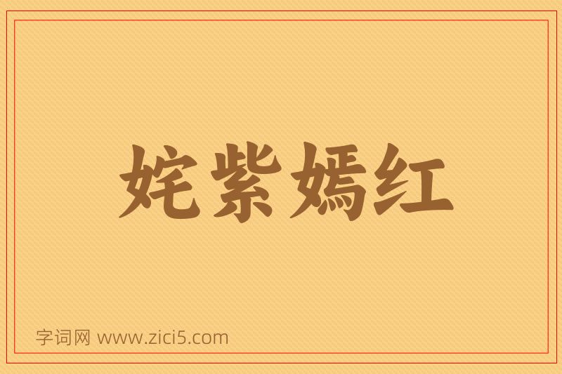 成语姹紫嫣红图片
