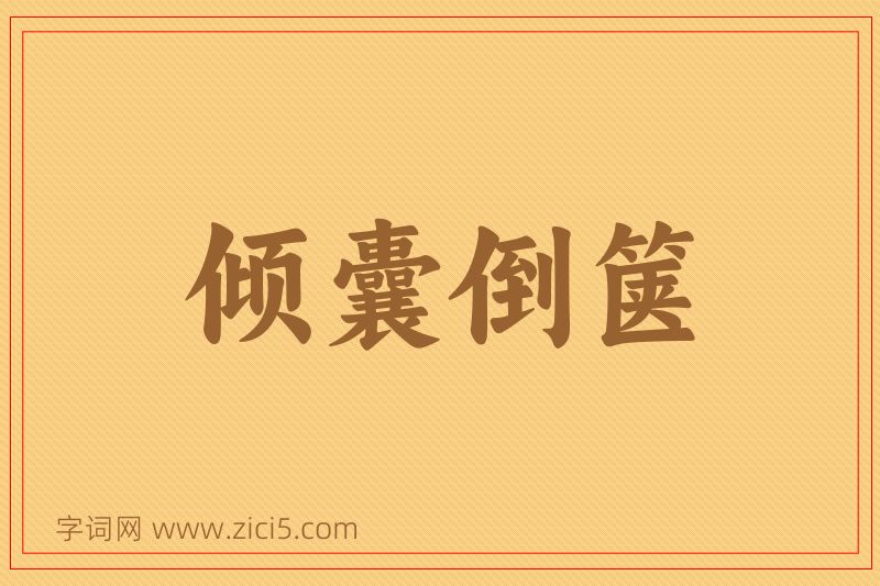 成语倾囊倒箧图片