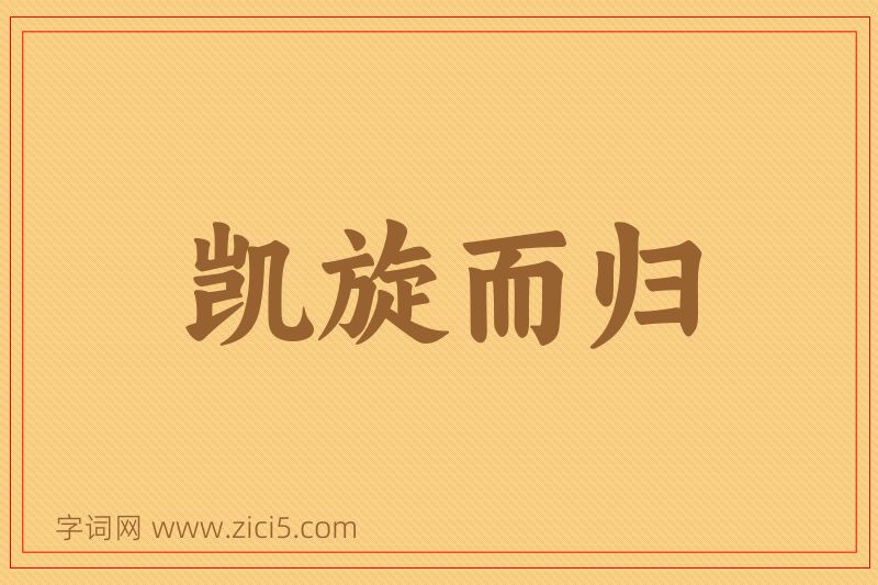 成语凯旋而归图片