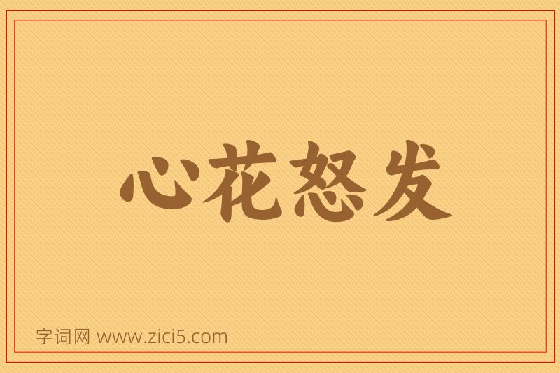 成语心花怒发图片