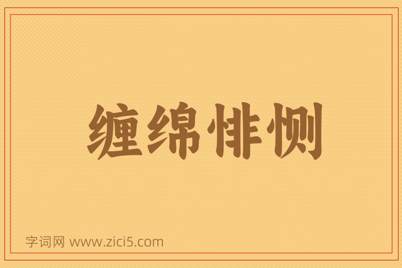 成语缠绵悱恻图片