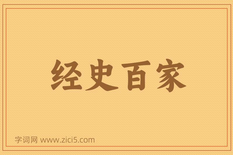 成语经史百家图片