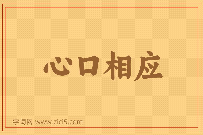 成语心口相应图片