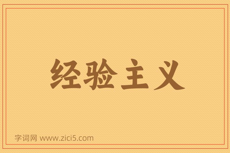 成语经验主义图片