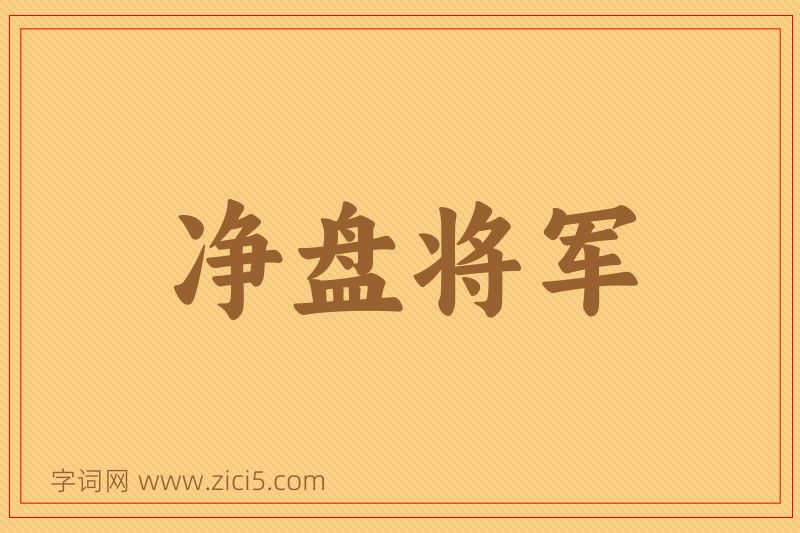 成语净盘将军图片