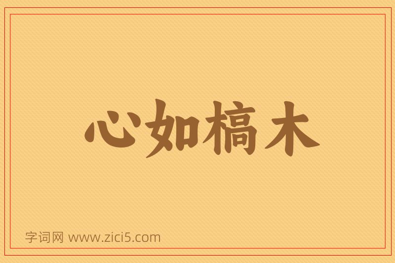成语心如槁木图片