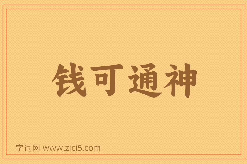 成语钱可通神图片