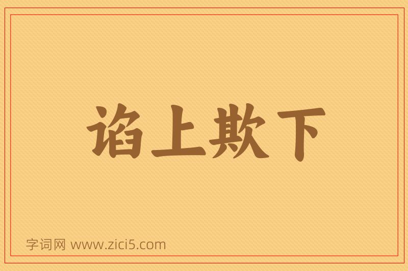 成语谄上欺下图片