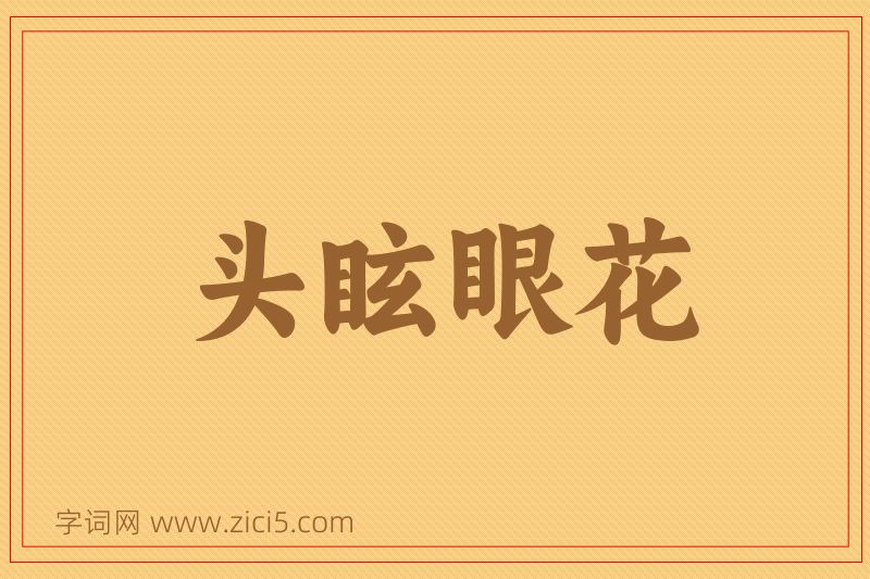 成语头眩眼花图片