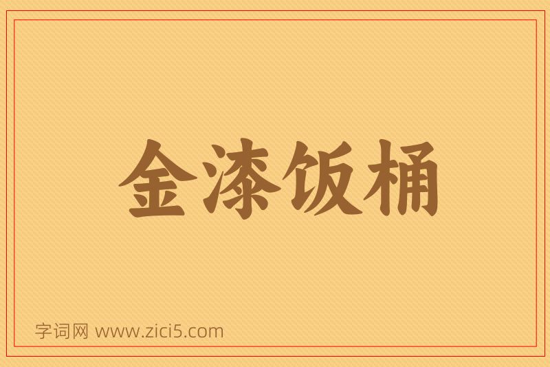 成语金漆饭桶图片