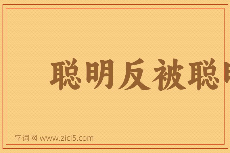 成语聪明反被聪明误图片