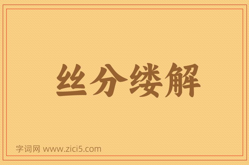 成语丝分缕解图片