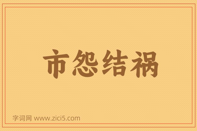 成语市怨结祸图片