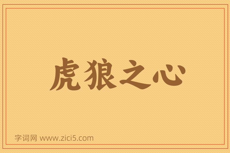 成语虎狼之心图片