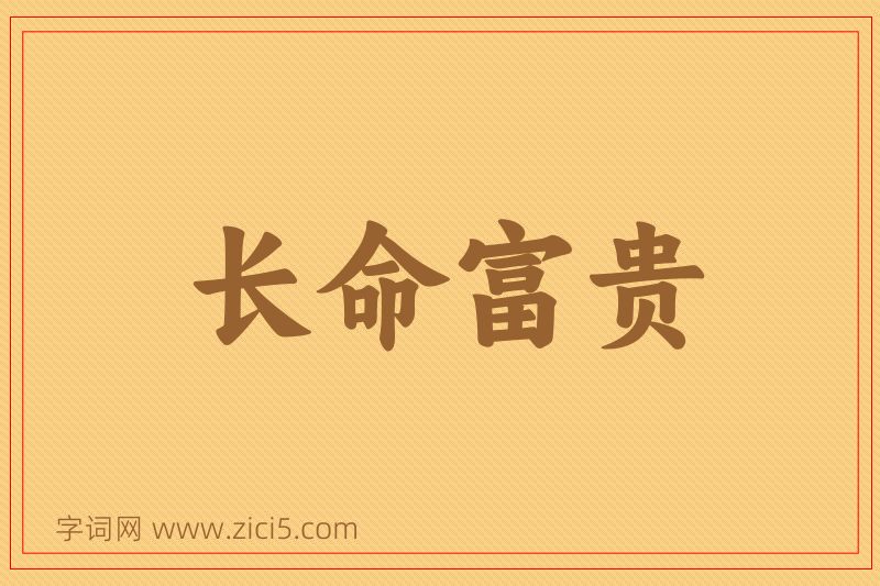 成语长命富贵图片